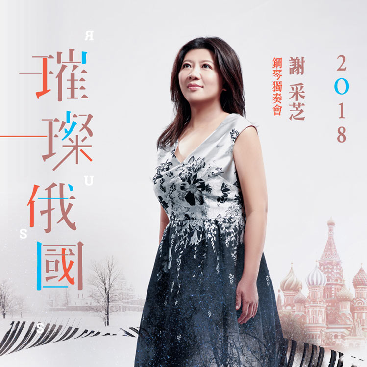 璀璨俄國-2018謝采芝鋼琴獨奏會